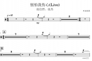 张信哲、张杰-别怕我伤心(Live)架子鼓|爵士鼓|鼓谱 贝易制谱