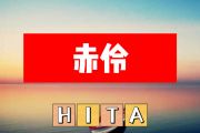 赤伶简谱 HITA《赤伶》简谱+动态视频