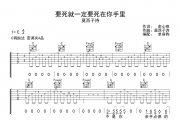 要死就一定要死在你手里吉他谱 莫西子诗《要死就一定要死在你手里》六线谱|吉他谱