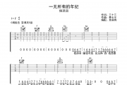 一无所有的年纪吉他谱 侯泽润《一无所有的年纪》C调弹唱谱