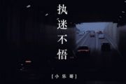 小乐哥《执迷不悟》架子鼓|爵士鼓|鼓谱 举个例制谱