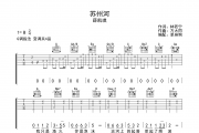 苏州河吉他谱 薛凯琪《苏州河》六线谱|吉他谱