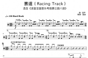 赛道/迷笛爵士鼓考级8级/Racing Track鼓谱 赵年-赛道/迷笛爵士鼓考级8级/Racing Track架子鼓|