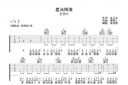 星光降落吉他谱 王宗介《星光降落》G调弹唱谱