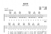 难诀别吉他谱 弦子/ycccc《难诀别》C调弹唱谱