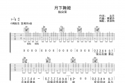 月下舞姬吉他谱 指尖笑《月下舞姬》C调弹唱谱