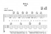 凭什么吉他谱 任夏《凭什么》六线谱G调吉他谱