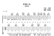 杯酒人生吉他谱 张妙格《杯酒人生》C调弹唱谱