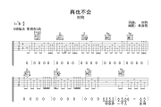 再也不会吉他谱 刘钧《再也不会》G调弹唱谱