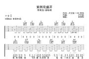 紫荆花盛开吉他谱 李荣浩/梁咏琪《紫荆花盛开》六线谱|吉他谱