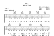 外人吉他谱 萧秉治/五月天 《外人》G调弹唱谱