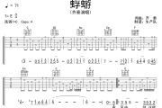 蜉蝣吉他谱 齐秦《蜉蝣》六线谱|吉他谱