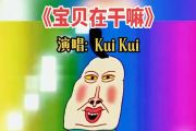 宝贝在干嘛鼓谱 Kui Kui《宝贝在干嘛》架子鼓|爵士鼓|鼓谱+动态视频