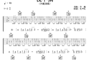 我不猜吉他谱 许巍《我不猜》六线谱C调吉他谱
