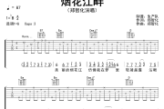 烟花江畔吉他谱 郑智化《烟花江畔》六线谱G调吉他谱