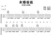 未婚爸爸吉他谱 郑智化《未婚爸爸》六线谱G调吉他谱