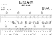 因我爱你吉他谱 林志美《因我爱你》六线谱C调吉他谱