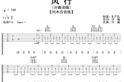 风行吉他谱 许巍《风行》六线谱G调吉他谱