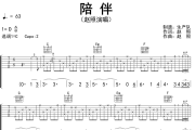 陪伴吉他谱 赵照《陪伴》六线谱C调吉他谱