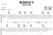 落泪的戏子吉他谱 郑智化《落泪的戏子》六线谱G调吉他谱