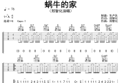 蜗牛的家吉他谱 郑智化《蜗牛的家》六线谱G调吉他谱