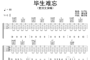 毕生难忘吉他谱 麦洁文《毕生难忘》六线谱C调吉他谱