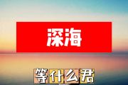 深海简谱 等什么君《深海》简谱+动态视频