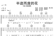 半途而废的花吉他谱 微小薇《半途而废的花》六线谱C调吉他谱