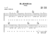 要山要海要自由吉他谱 乔浚丞《要山要海要自由》六线谱G调吉他谱