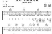别哭，我最爱的人吉他谱 郑智化《别哭，我最爱的人》六线谱G调吉他谱