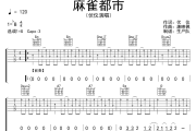 麻雀都市吉他谱 伏仪《麻雀都市》六线谱G调吉他谱