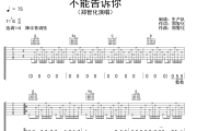 不能告诉你吉他谱 郑智化《不能告诉你》六线谱G调吉他谱