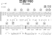 恋曲1980吉他谱 罗大佑《恋曲1980》六线谱E调吉他谱