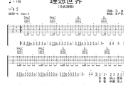 理想世界吉他谱 马良《理想世界》六线谱G调吉他谱