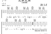 北京北京吉他谱 汪峰《北京北京》六线谱C调吉他谱