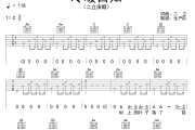 冷暖自知吉他谱 二立《冷暖自知》六线谱C调吉他谱