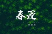 春泥鼓谱 余超颖《春泥》架子鼓|爵士鼓|鼓谱+动态视频