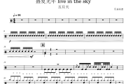 盛夏光年 live in the sky 鼓谱 五月天《盛夏光年 live in the sky 》架子鼓|爵士鼓|鼓谱