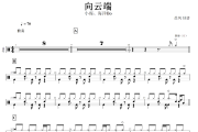 向云端鼓谱 小霞、海洋Bo《 向云端》架子鼓|爵士鼓|鼓谱+动态视频