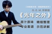 光年之外吉他谱 G.E.M.邓紫棋《光年之外》六线谱C调吉他谱