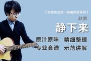 静下来吉他谱 赵雷《静下来》六线谱|吉他谱