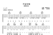不说可惜吉他谱 棱镜乐队《不说可惜》G调弹唱谱