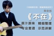 不在吉他谱 韩安旭《不在》六线谱|吉他谱