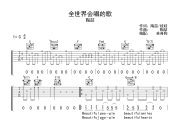 陶喆《全世界会唱的歌》六线谱|吉他谱