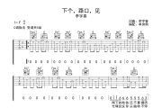 下个路口见吉他谱 李宇春《下个路口见》六线谱C调吉他谱