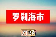 罗刹海市简谱 刀郎《罗刹海市》D调简谱+动态视频