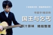 国王与乞丐吉他谱 华晨宇/杨宗纬《国王与乞丐》六线谱G调吉他谱