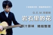 岩石里的花吉他谱 G.E.M.邓紫棋《岩石里的花》六线谱E调吉他谱