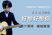 好想好想你吉他谱 G.E.M.邓紫棋《好想好想你》六线谱G调吉他谱