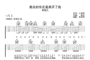 最后的你还是离开了我吉他谱 常超凡《最后的你还是离开了我》C调弹唱谱